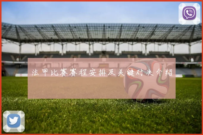 法甲比赛赛程安排及关键对决介绍