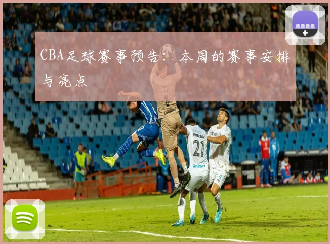 CBA足球赛事预告：本周的赛事安排与亮点