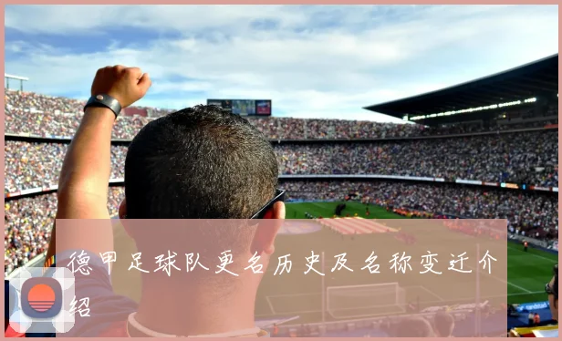 德甲足球队更名历史及名称变迁介绍