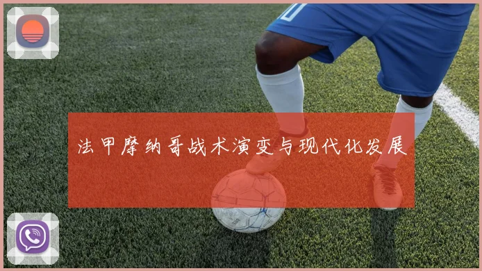 法甲摩纳哥战术演变与现代化发展