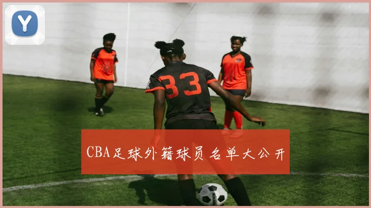 CBA足球外籍球员名单大公开