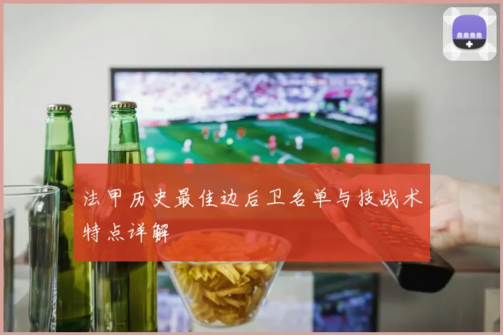 法甲历史最佳边后卫名单与技战术特点详解