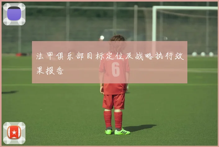 法甲俱乐部目标定位及战略执行效果报告