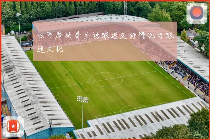 法甲摩纳哥主场球迷支持情况与球迷文化