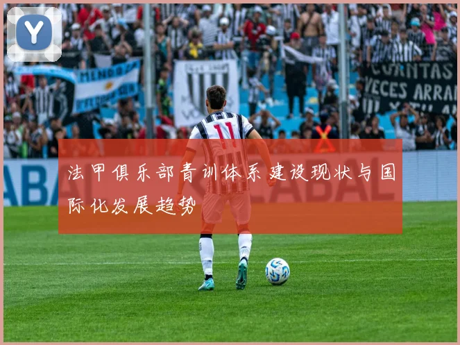 法甲俱乐部青训体系建设现状与国际化发展趋势