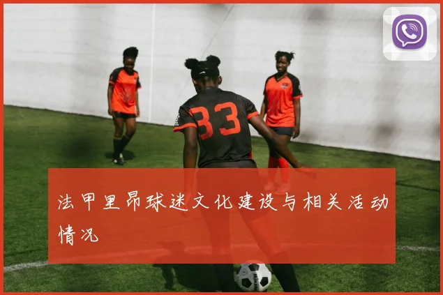 法甲里昂球迷文化建设与相关活动情况