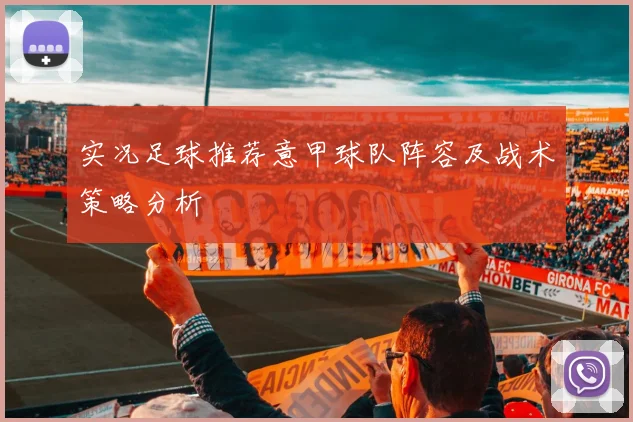 实况足球推荐意甲球队阵容及战术策略分析