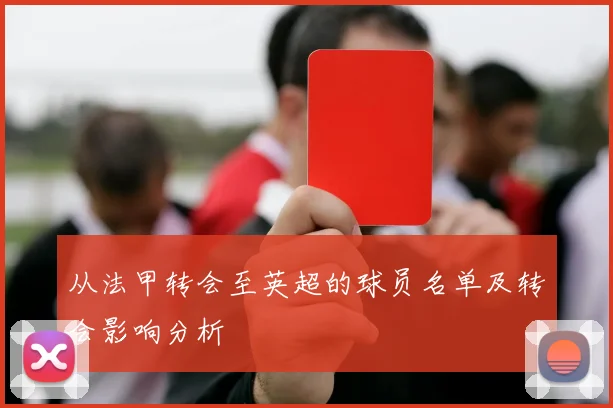 从法甲转会至英超的球员名单及转会影响分析