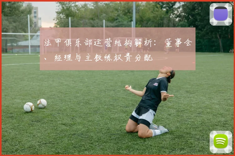法甲俱乐部运营结构解析：董事会、经理与主教练权责分配