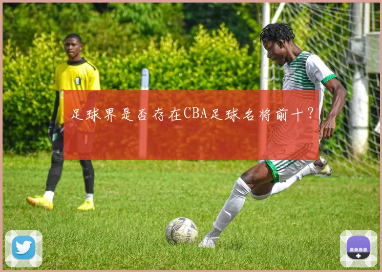 足球界是否存在CBA足球名将前十?