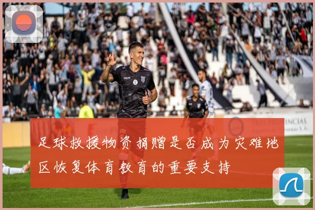 足球救援物资捐赠是否成为灾难地区恢复体育教育的重要支持