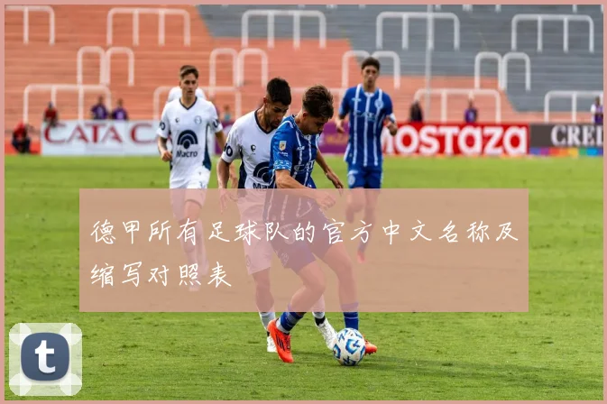 德甲所有足球队的官方中文名称及缩写对照表