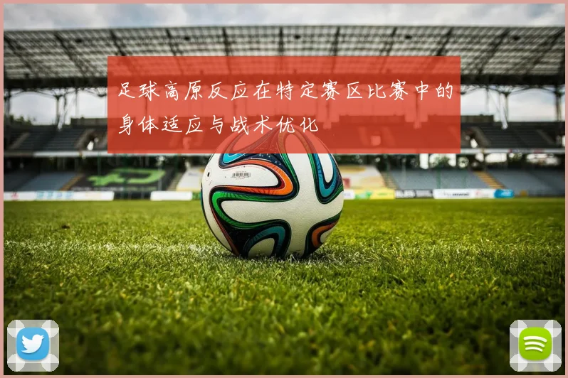 足球高原反应在特定赛区比赛中的身体适应与战术优化